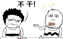 暴走漫画之干杯