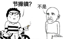 暴走漫画之镇