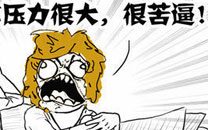 暴走漫画之安慰二