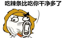 暴走漫画之脏