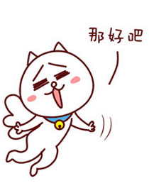 嗷大喵真棒之突破重围