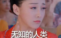 萧才人翻白眼表情搞笑合集