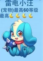 全民飞机大战烈焰小汪和雷电小汪哪个好 哪个厉害
