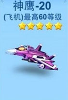 全民飞机大战黑龙公主和神鹰20哪个好