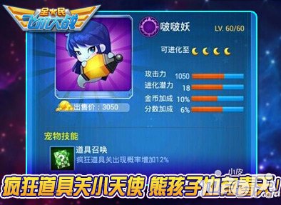 全民飞机大战啵啵妖满级属性是多少