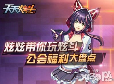 天天炫斗公会经验怎么获得 有什么用