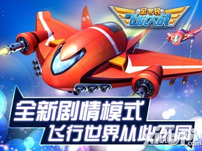 全民飞机大战剧情模式有几关 有多少关