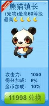 全民飞机大战熊猫镇长