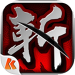 狂斩三国