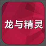 龙与精灵