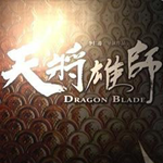 天将雄师