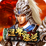 进击的猛将