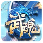 武魂