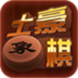 土豪象棋