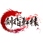 剑指轩辕