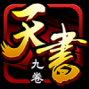 天书九卷