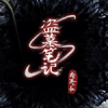 盗墓笔记