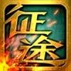 征途口袋版